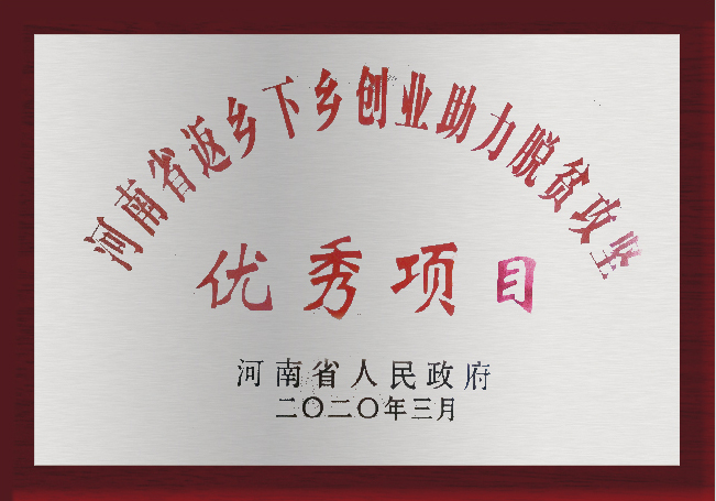 河南省返鄉(xiāng)下鄉(xiāng)創(chuàng)業(yè)助力脫貧攻堅優(yōu)秀項目